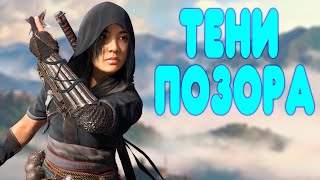 БАЛДЕЖНОЕ ПРОХОЖДЕНИЕ Assassin&#39;s Creed Shadows