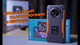 CUBOT KingKong ES полный обзор бюджетного ударопрочника за 8500 руб.!