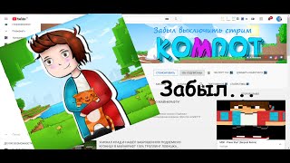 КОМПОТ ЗАБЫЛ ВЫКЛЮЧИТЬ СТРИМ!!!!!!!! 2020