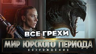 Все грехи фильма &quot;Мир Юрского периода: Возрождение&quot;