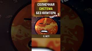 Солнечная система без Юпитера - Часть 2