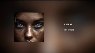 KASKAR - Твой взгляд