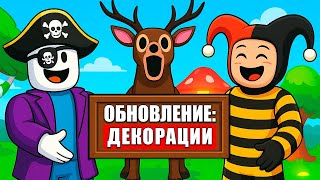 ДЕКОРАЦИИ?! ОБНОВЛЕНИЕ в "99 НОЧЕЙ В ЛЕСУ" в РОБЛОКС! #роблокс