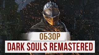 Обзор DARK SOULS REMASTERED