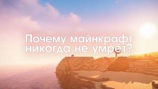 Почему Майнкрафт Никогда Не Умрёт?
