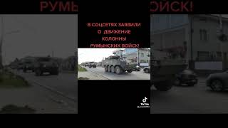 Шок! Румыния стягивает войска! #ukraine #shorts #war
