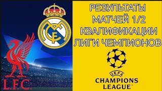РЕЗУЛЬТАТЫ МАТЧЕЙ 1/2 ФИНАЛА КВАЛИФИКАЦИИ ЛИГИ ЧЕМПИОНОВ 25/26