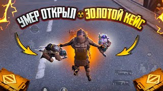 УМЕР - ОТКРЫЛ ЗОЛОТОЙ КЕЙС🔥СОЛО ПРОТИВ СКВАДОВ🥵7 КАРТА в METRO ROYAL | PUBG MOBILE❤️‍🩹