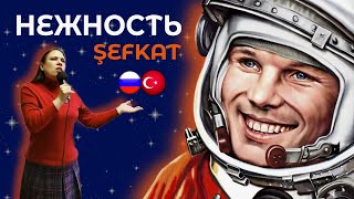 &quot;Нежность&quot; 🇷🇺 🇹🇷 | Моё выступление на семинаре &quot;Не просто космос&quot;