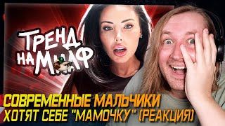 Каждый имеет право - Современные Мальчики Хотят Себе &quot;МАМОЧКУ&quot; (РЕАКЦИЯ) | ТипоТоп