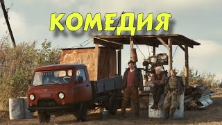 НОВАЯ ДЕРЕВЕНСКАЯ КОМЕДИЯ ВЗОРВАЛА ИНТЕРНЕТ! &quot;Отдать Концы&quot; ЛУЧШИЕ КОМЕДИИ 2025