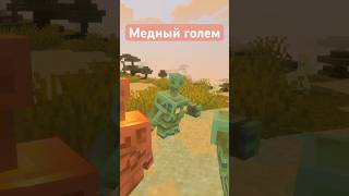МЕДНЫЙ ГОЛЕМ В ОБНОВЛЕНИИ БЕТА МАЙНКРАФТ ПЕ 1.21.100.23 | Обзор #minecraft bedrock