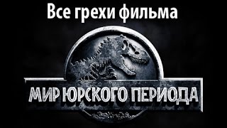 Все грехи фильма &quot;Мир Юрского периода&quot;