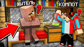 ЖИТЕЛЬ ПЕРЕПУТАЛ НАШИ ДОМА В МАЙНКРАФТ | Компот Minecraft