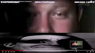 Реакция FlynnFlyTaggart на ролик &quot;Когда пародируешь мемы Зелёным Слоником&quot;. Вырезка со стрима