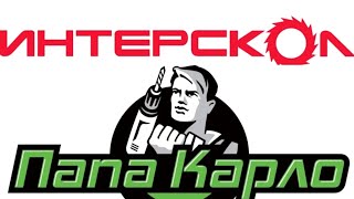 Интерскол и папа Карло конфликт. Наш взгляд на эту ситуацию.