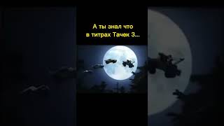 ТЫ НЕ ЗАМЕТИЛ ЭТО В ТИТРАХ ТАЧЕК 3!