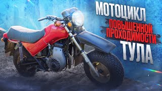 Мотоцикл повышенной проходимости  Тула