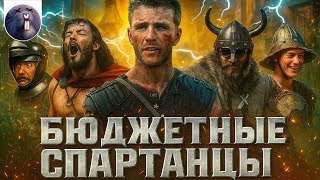 [Обзор фильма] &quot;Молот богов&quot; Бюджетные спартанцы