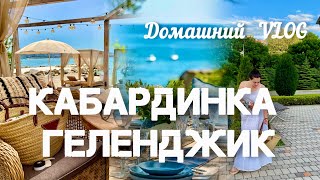 Домашний Vlog! Выходные на море! Еду в #Кабардинку и #Геленджик!
