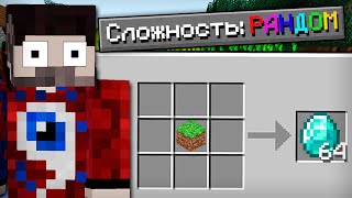 😱Как пройти майнкрафт на сложности &quot;рандом&quot;?