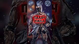 ПАЛАЧ ИМБА НАЙТРЕЙНА  #eldenring #darksouls #nightreign