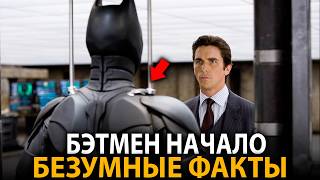 Бэтмен Начало - удивительные факты, о которых мало кто знает
