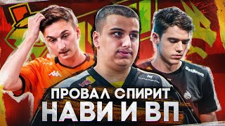 ПРИЧИНА ПРОВАЛА СПИРИТ НАВИ И ВП НА БЛАСТЕ!