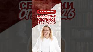 Сборники ОГЭ 2026 #дашальвова #история #огэ #умскул #огэ2026