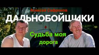 Алексей Сафронов - Судьба моя дорога
