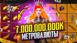 7 МИЛЛИАРДОВ на ОТКРЫТИЕ КЕЙСОВ в МЕТРО РОЯЛЬ🤯🔥 ДЕСЯТКИ ЗОЛОТЫХ МК-14🔥ТОП 2 МИРА в METRO ROYALE🥵
