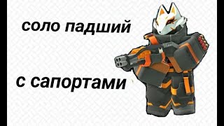 Соло падший мод только дробовиками с сапортами. TDS