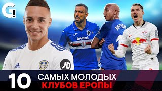 10 самых МОЛОДЫХ клубов Европы