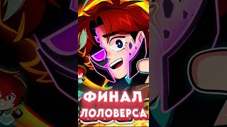 ПОСЛЕДНИЙ СЕЗОН ЛОЛОЛОШКИ!