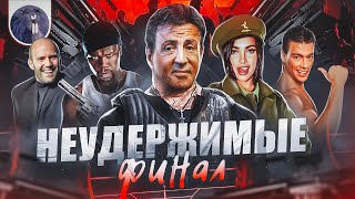 [Обзор фильма] &quot;Неудержимые 4&quot; Неудержимые: Финал