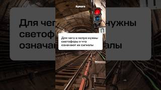 Этого о светофорах в метро вы не знали