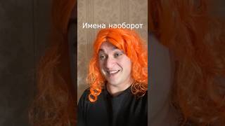 Имена наоборот | Grey Ship | #greyship