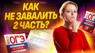 2-я часть ОГЭ по истории: как решать? | Умскул