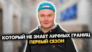 Чел, который не знает личных границ. Сборник. 1 сезон. Алежа Обухов