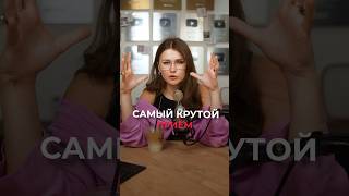 Самый КРУТОЙ прием для Reels и Shorts! #шортс #рилс #идеи