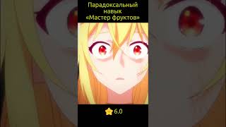 Парадоксальный навык «Мастер фруктов»: Навык, позволяющий есть бесконечное число фруктов