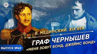 Серия 49. Граф Чернышев. &quot;Меня зовут Бонд, Джеймс Бонд&quot;