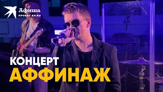 «Аффинаж»: эксклюзивный концерт на корабле (Москва, 09.07.2022)