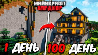 Я ПРОЖИЛ 100 ДНЕЙ В МАЙНКРАФТ ХАРДКОР!
