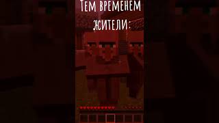 Да,да...Добрые жители 😅 #компот #майнкрафт #топ #рек