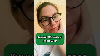 8/9 класс делай скрин и запоминай #химия #впр #школа #репетиторпохимии #химия8класс
