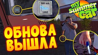 MY SUMMER CAR | ЧТО ДОБАВЛЕНО В ОБНОВЛЕНИИ 2025