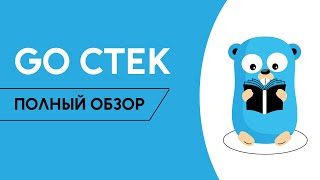 Что должен знать Golang разработчик? Какие технологии придётся изучить / Golang School