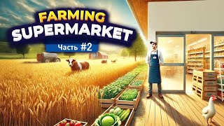 Farming Supermarket Simulator #2 | Первое мини производство КЕТЧУП
