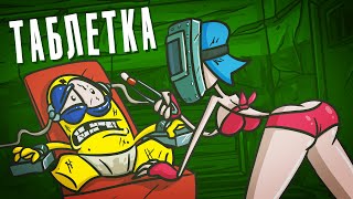МЫ создали ТАБЛЕТКУ ЗНАНИЙ. Побочка гарантируется. (Анимация | Доктор Гнус )